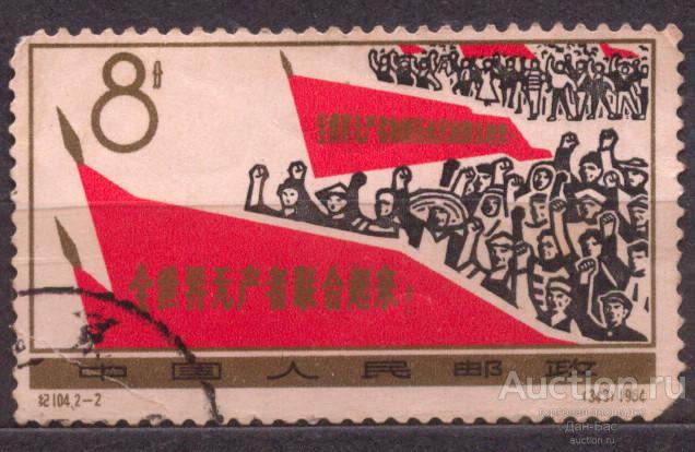 Ви Китай  1964  1 мая день труда