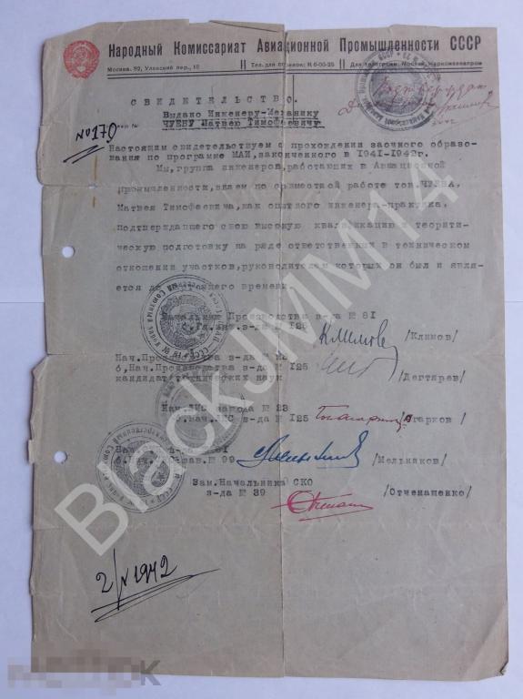 1942 Комиссариат Авиационной Промышленности ГКНПЦ им М В Хруничева Автографы Климов Дегтярев Агарков