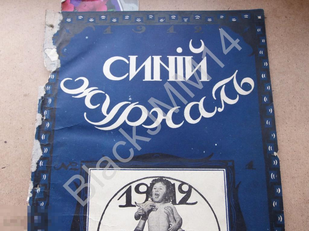 1912 г. Синий журнал №1 Конкурс гримас Фантастика Потапенко Аверченко Чудак