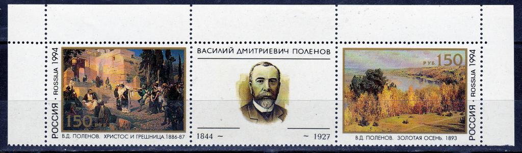 Марки Россия 1994 г. № 168-169 Поленов Сцепка MNH ** Искусство Живопись