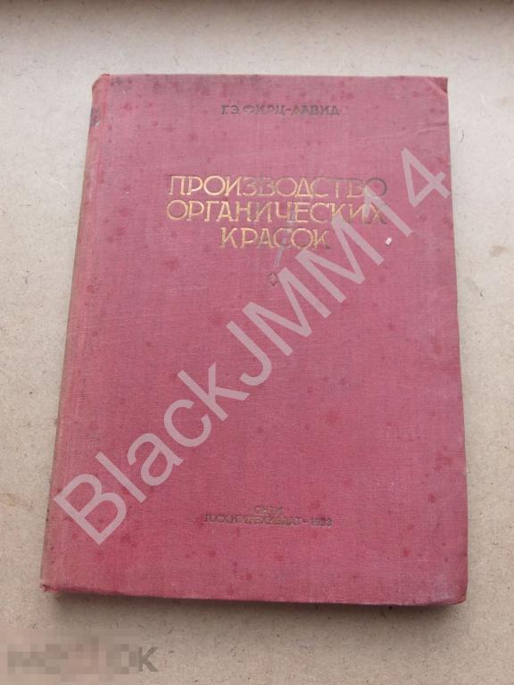 1933 г. Фирц-Давид Г. Производство органических красок. Основные химико-технические процессы