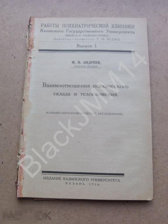 1926 г. Казань Андреев М. Взаимоотношения психического склада и телосложения. 500 экз.