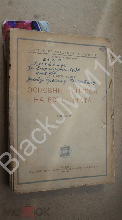 1949 г. София Тодор Павлов Основные вопросы эстетики На болгарском языке