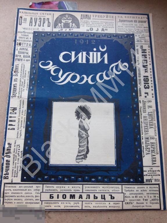 1912 г. Синий журнал №49 Конан Дойль Фальшивые драгоценности Лилипуты Суфражистки