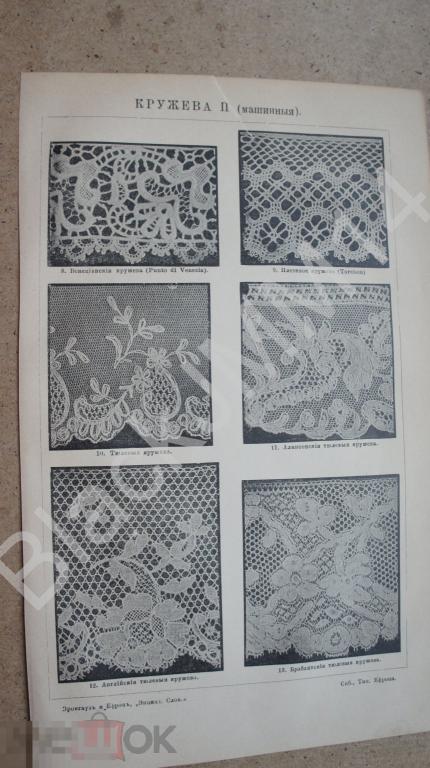 1895 г. Литография Кружева машинные Плетеные Тюлевые