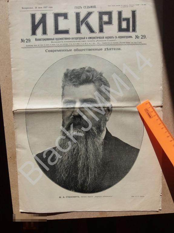 1907 г. Журнал Искры №29 Московское купеческое собрание Соколы Чехия Прага