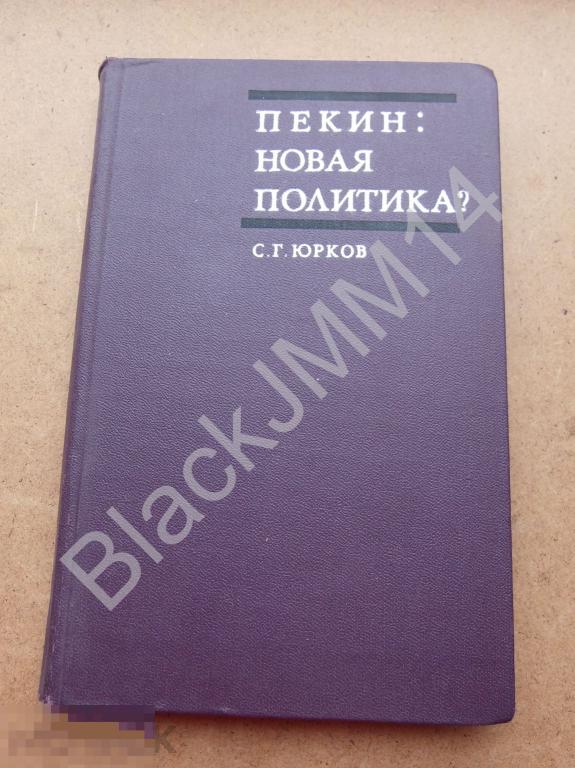 1972 г. С. Юрков Пекин: новая политика? Китай