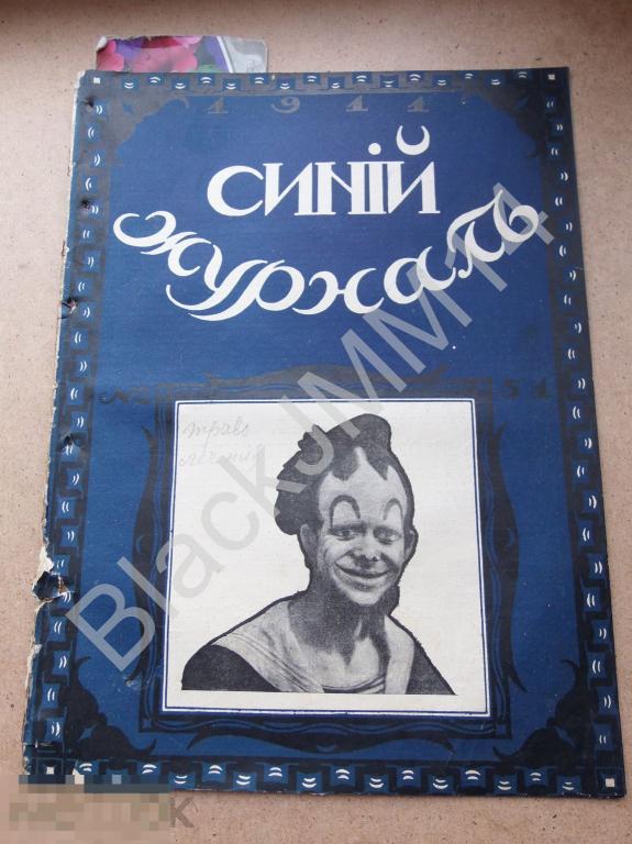 1911 г. Синий журнал №51 Бани Тенис Женский труд Гадалка Почта Аптека