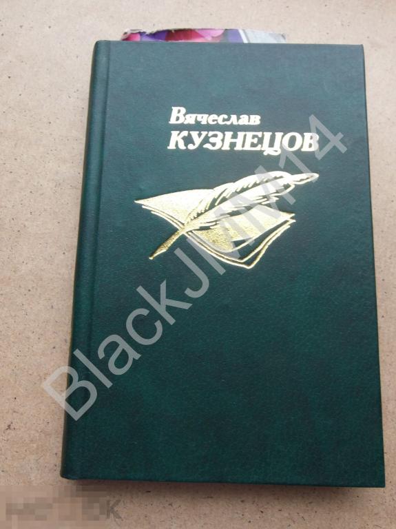 2002 г. В. Кузнецов Летопись Лирический однотомник Автограф автора