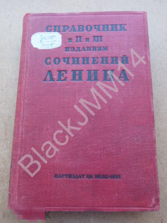 1935 г. Справочник к II и III изданиям сочинений Ленина