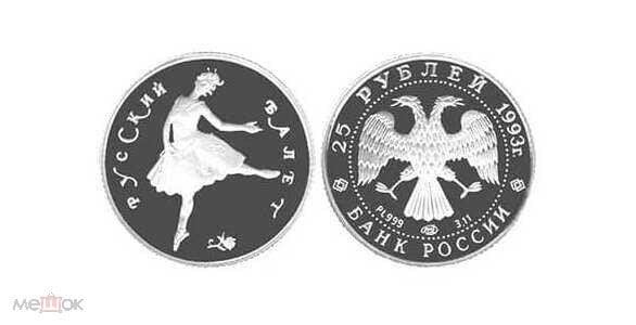 Монета 25 рублей 1993 ЛМД Русский балет Платина. Тираж - 750 шт.