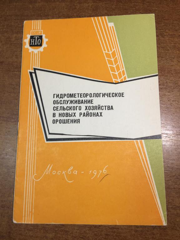 Гидрометеорологическое обслуживание сельского хозяйства в новых районах орошения. Метеорология. ЮП