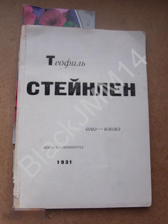1931 г. Теофиль Стейнлен 1859-1923 Штамп Ирма Яунзен