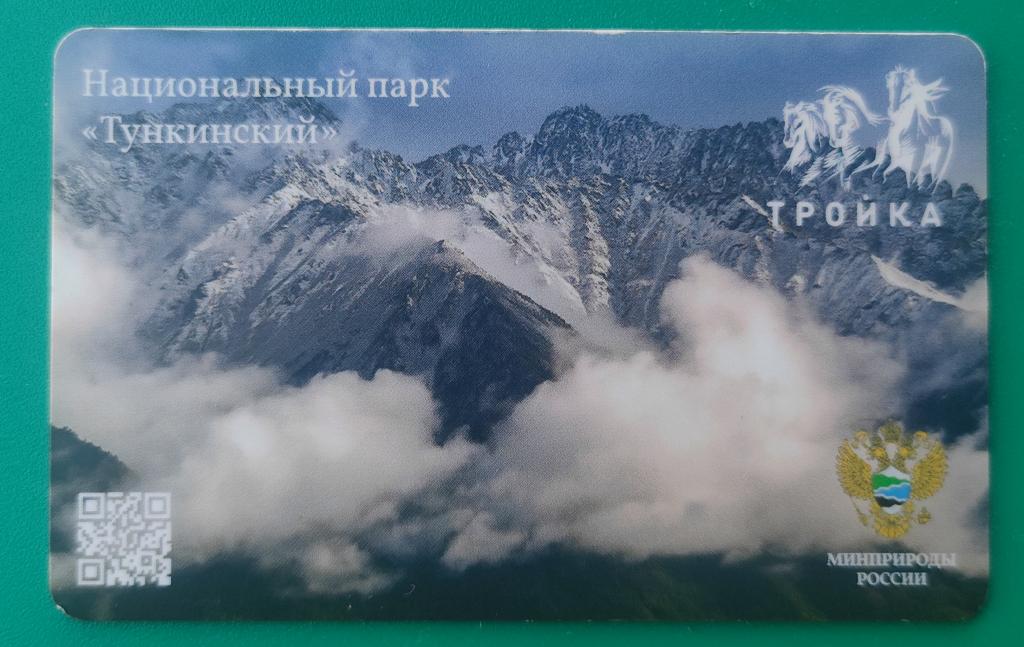 транспортная карта тройка. национальный парк Тункинский. + бонус простая карта тройка.