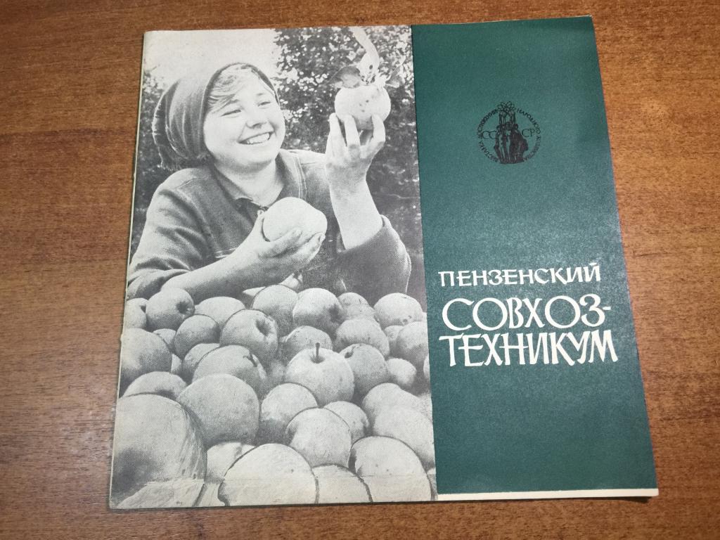 1970 г. Пензенский Совхоз-техникум. Пенза. Пензенская область. Агрономия. Сельское хозяйства. ЮП