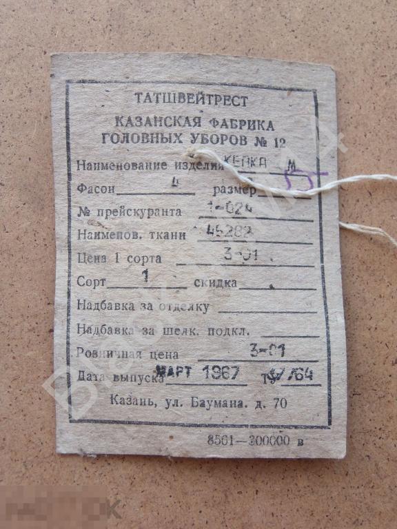 1967 г. Казань СССР Бирка Одежда Фабрика головных уборов Баумана, 70 Кепка