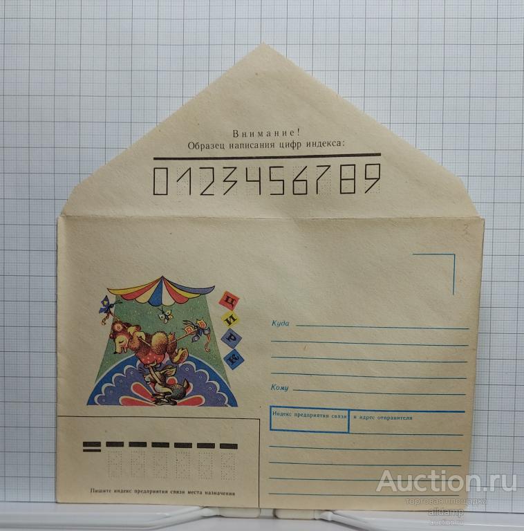 Конверт СССР немаркированный художественный 1990 Усова тема цирк медведь заяц бабочка купол арена