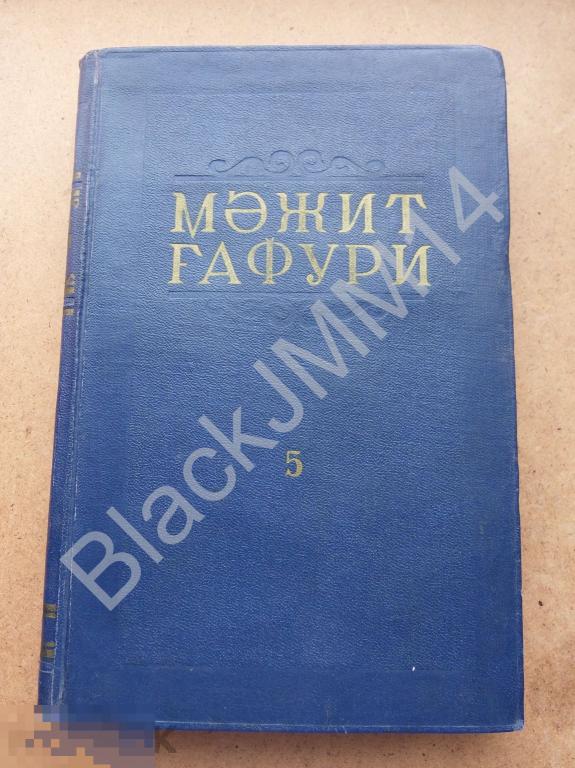 1956 г. Уфа Мажит Гафури Сочинения Том 5 На башкирском языке