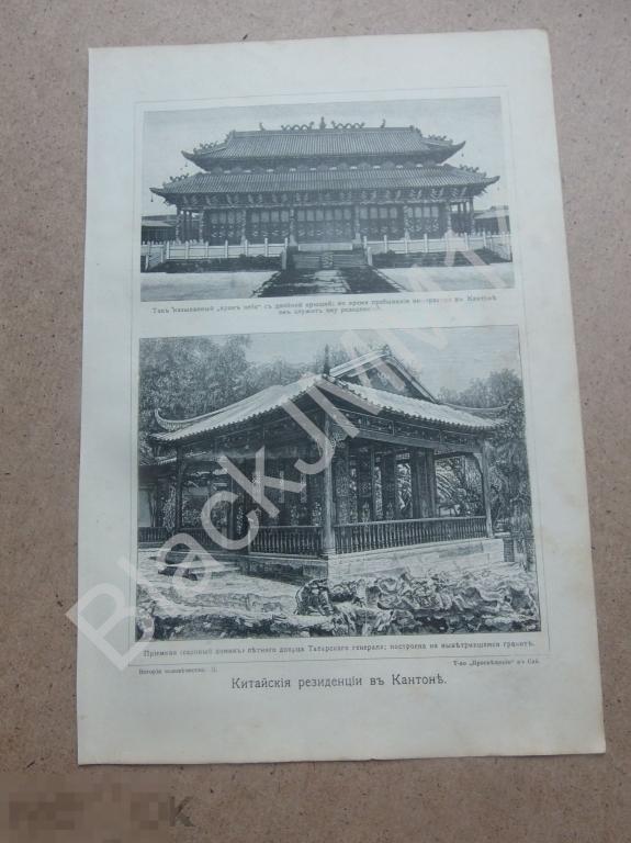 1903 г. Литография Китайская резиденция в Кантоне