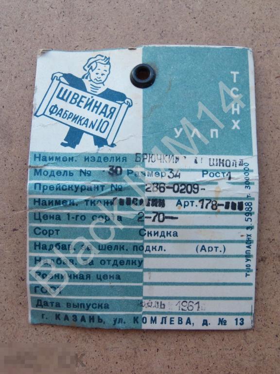 1961 г. Казань СССР Бирка Одежда Швейная Фабрика № 10 Комлева, 13 Брючки школьные