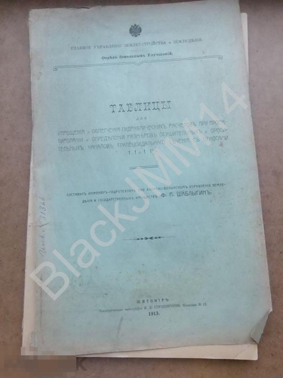 1913 г. Житомир Таблицы для упрощения и облегчения гидравлических расчетов при проектировании