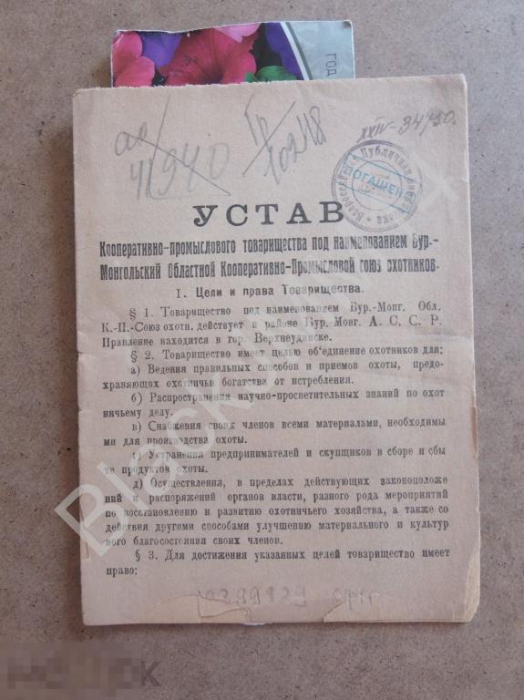 1924 г. Вернеудинск Бур.-Монгольский Устав товарищества Бур.-монгольский промысловый союз охотников