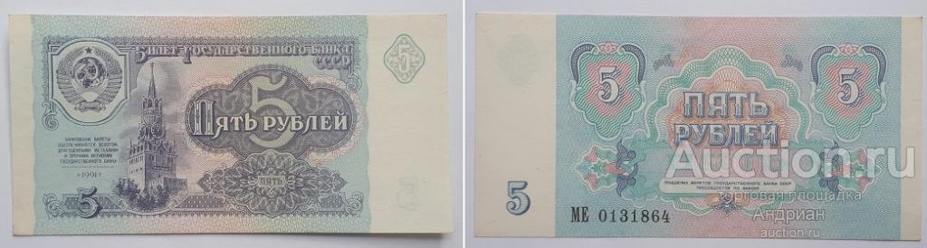 Банк СССР 5 рублей 1991 МЕ № 0131864.