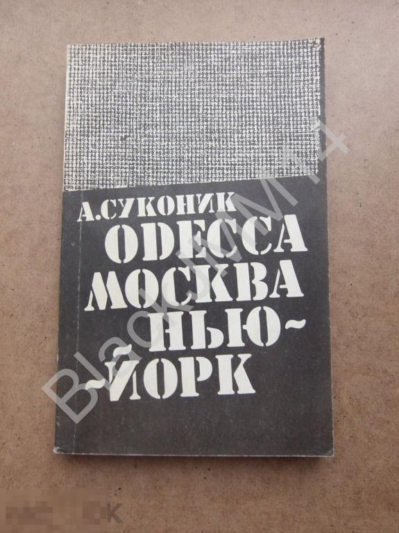 1990 г. А. Суконик Одесса Москва Нью-Йорк Автограф автора