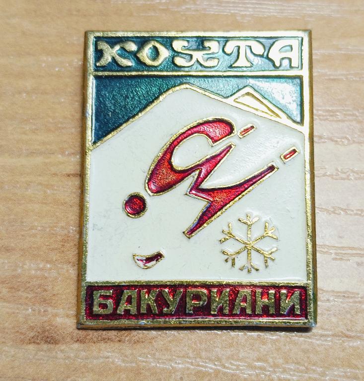 Значок горные лыжи Бакуриани