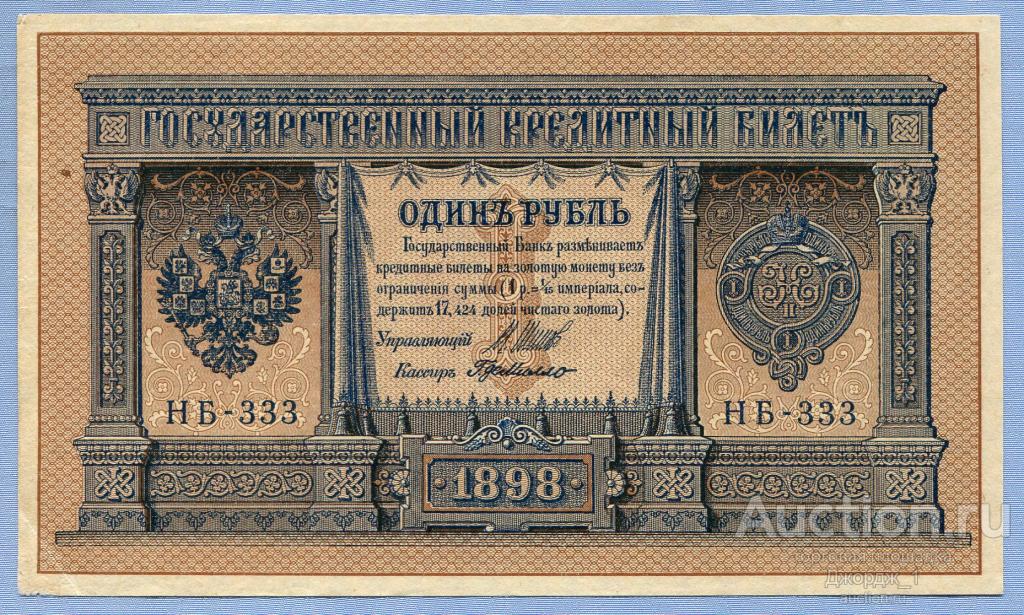 1 рубль 1898 Шипов - Г. де Милло серия НБ-333 Советское правительство Б1298
