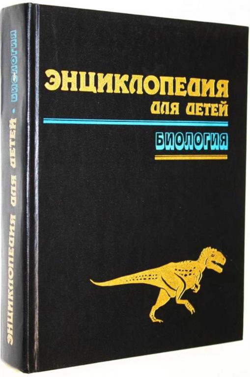 #1813768 Энциклопедия для детей. Том 2. Биология
