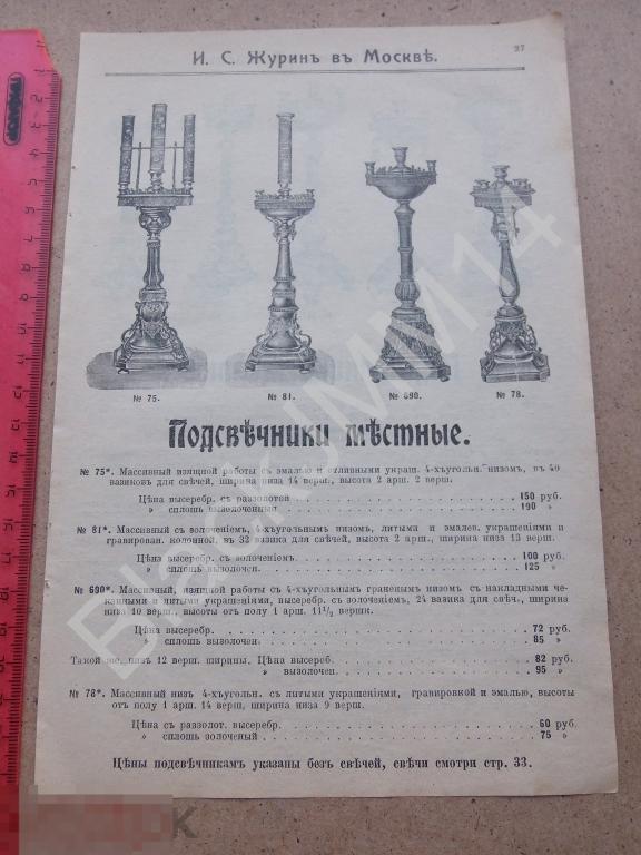 1914 Реклама Прейс-курант Журин Церковное отделение Подсвечники местные