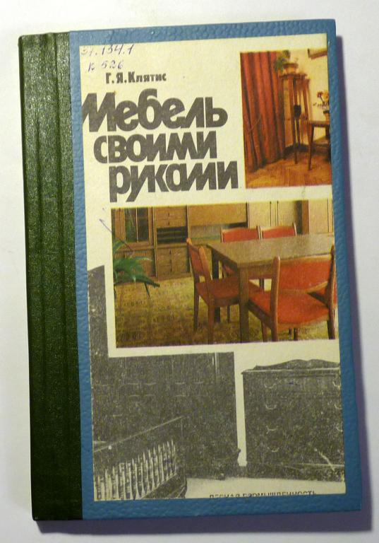 Мебель своими руками. Г.Я. Клятис 1990