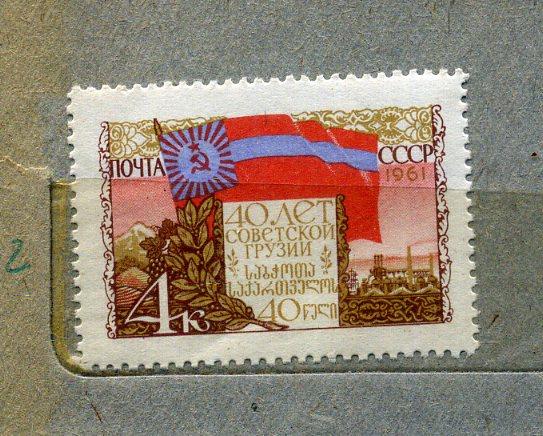 Марки СССР "Грузинская ССР 40 лет" 1961 год.
