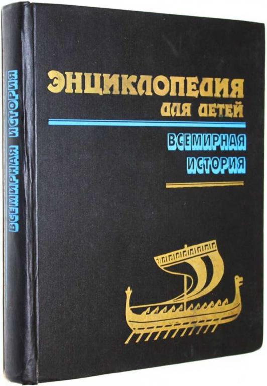 #1813767 Энциклопедия для детей. Т. 1. Всемирная история