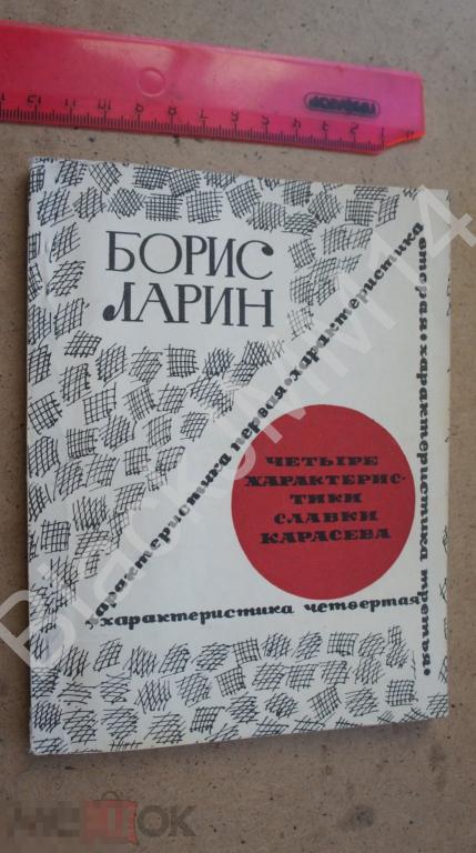 1965 г. Борис Ларин Четыре характеристики Славки Карасева Автограф автора