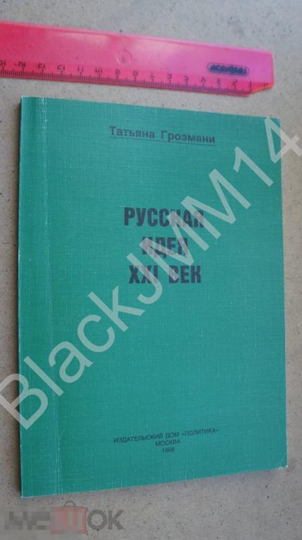 1998 г. Т. Грозмани Русская идея XXI век Автограф автора