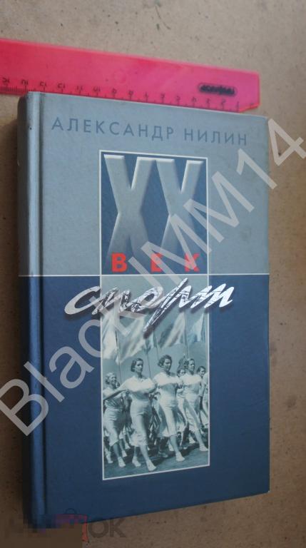 2005 г. А. Нилин XX век спорт Автограф автора