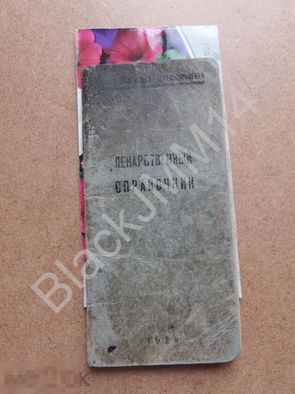 1929 г. Лекарственный справочник Рецептурные формулы Яды