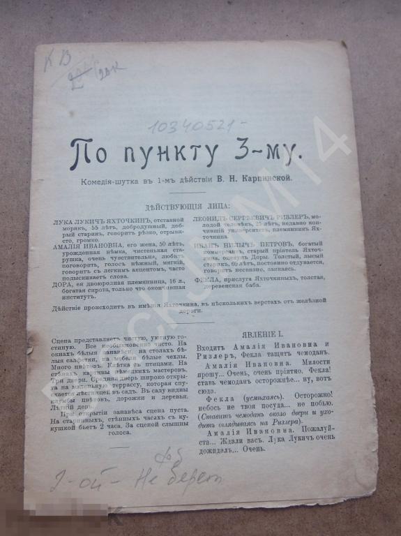 До 1917 г. В. Карпинская По пункту 3-му Комедия-шутка