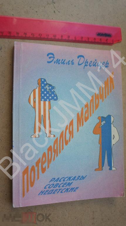 1993 г. Эмиль Дрейцер Потерялся мальчик и другие рассказы Автограф автора