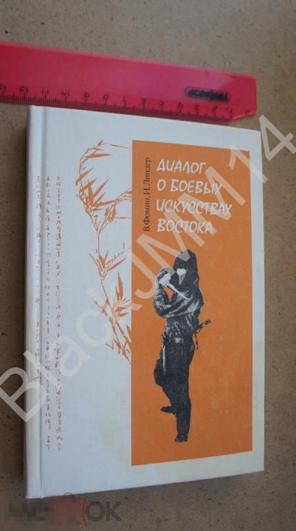 1991 г. И. Линдер Диалог о боевых искусствах Востока Автограф автора
