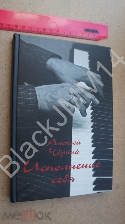 2011 г. Алексей Черный Исполнения себя Автограф автора