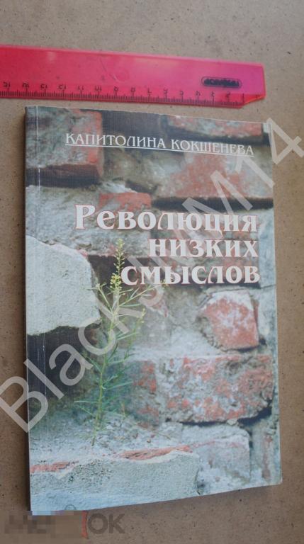 2001 г. К. Кокшенева Революция низких смыслов Автограф автора