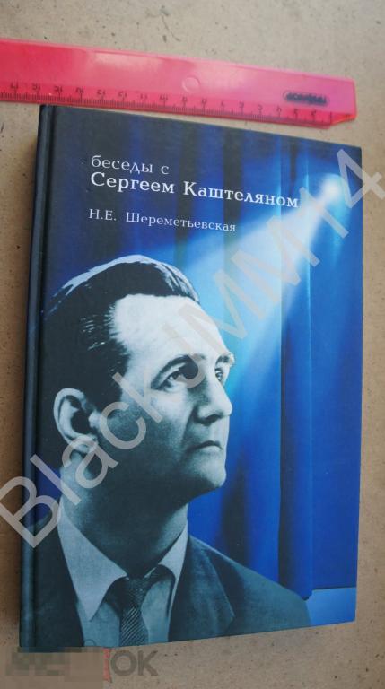 2010 г. Н. Шереметьевская Беседы с Сергеем Каштеляном Автограф автора