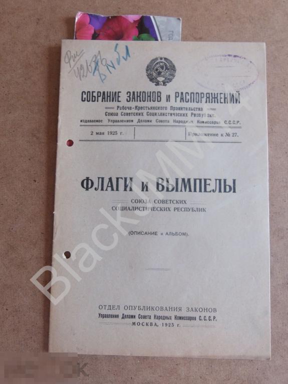 1925 г. Флаги и вымпелы СССР Описание Военно-морской Гюйс Суда