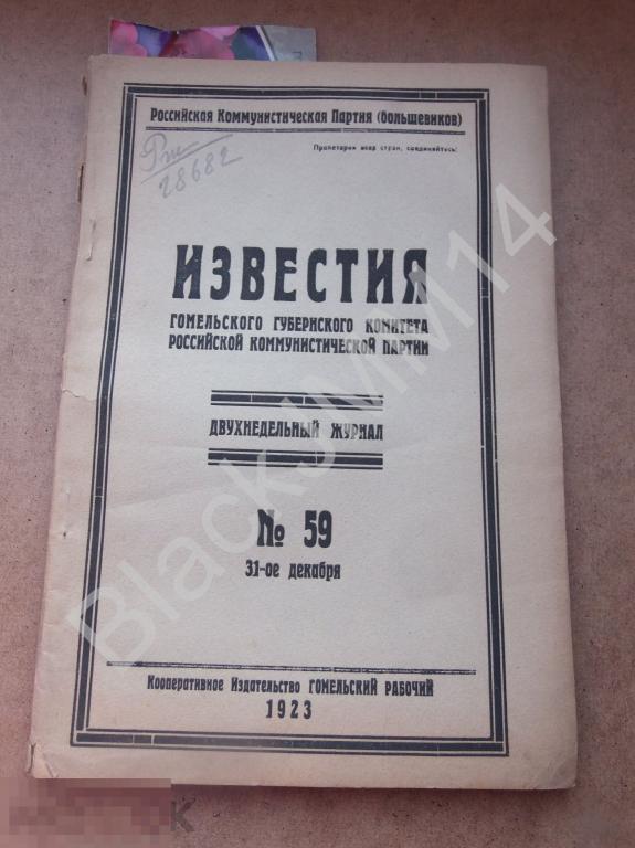 1923 г. Гомель Известия Гомельского губернского комитета коммунистической партии №59 Съезд эсеров