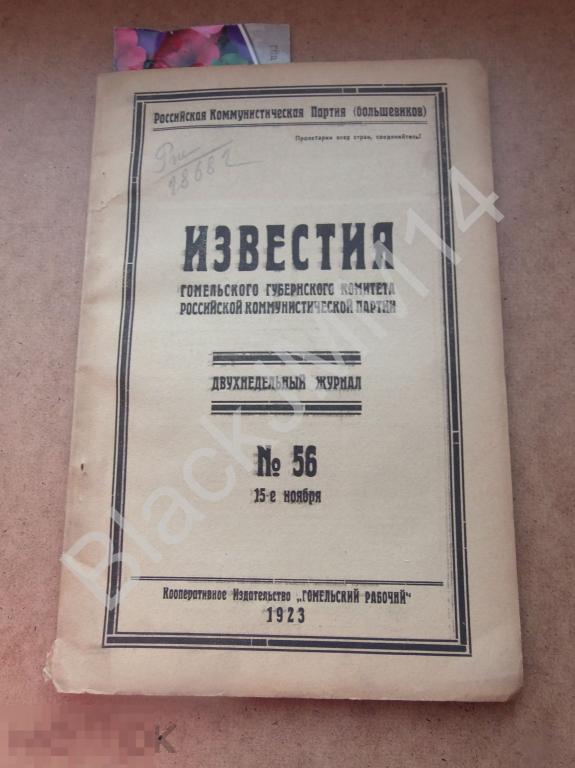 1923 г. Гомель Известия Гомельского губернского комитета коммунистической партии №56 Кризис сбыта