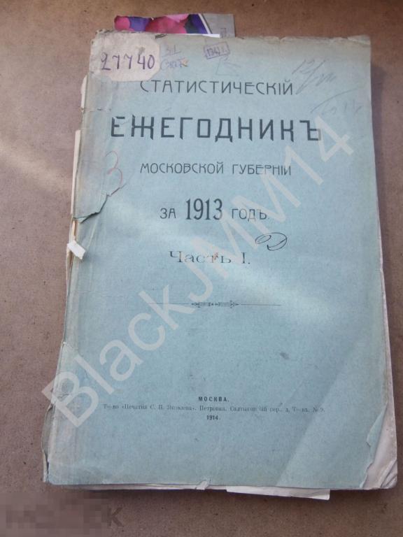 1914 г. Статистический ежегодник Московской губернии за 1913 г. Сельскохозяйственный обзор