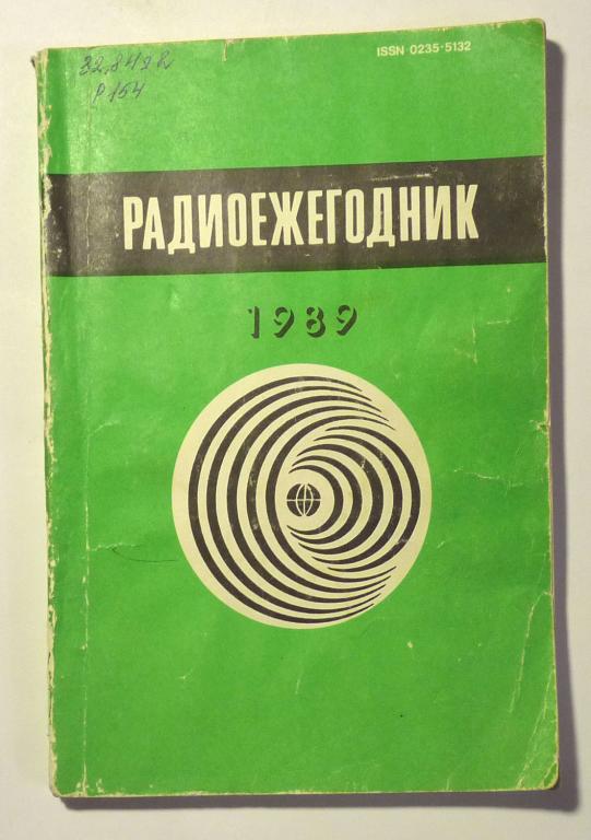 Радиоежегодник. Сост. А.В. Гороховский 1989 Сборник статей
